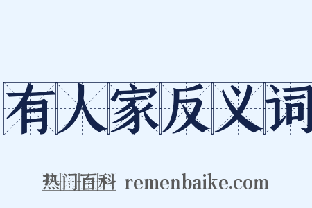 有人家反义词是什么意思的图片